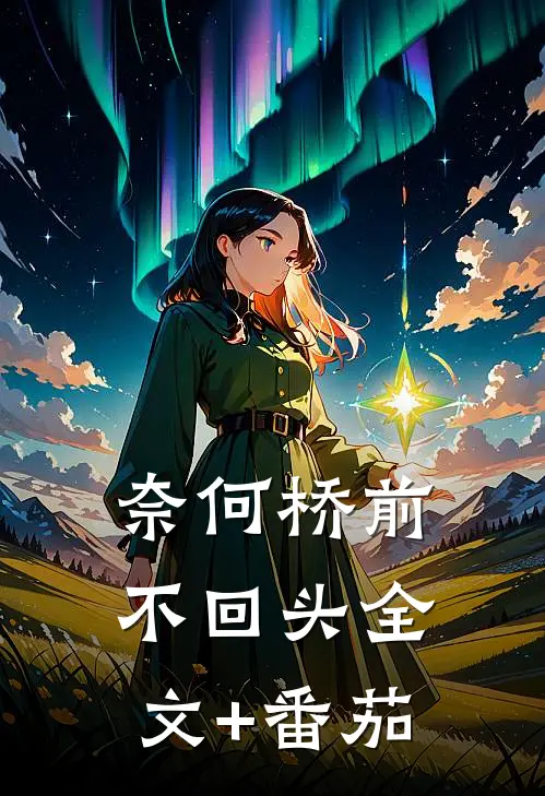 奈何桥前不回头全文+番茄