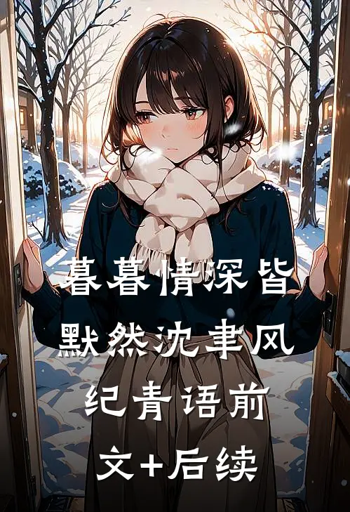 暮暮情深皆默然沈聿风纪青语前文+后续