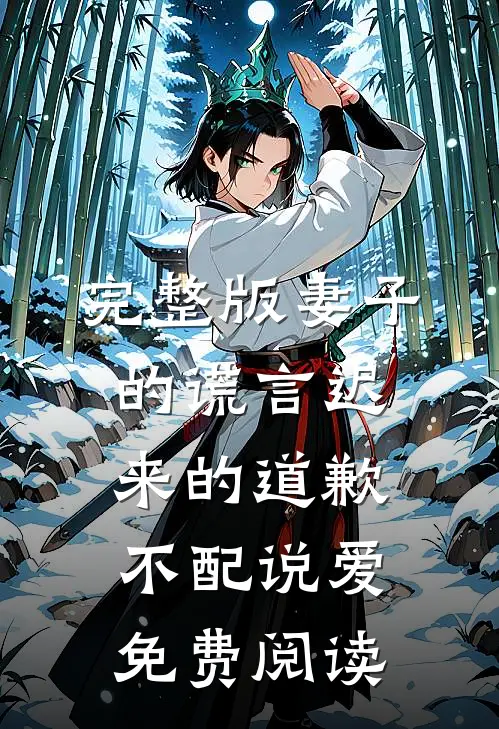完整版妻子的谎言迟来的道歉不配说爱免费阅读