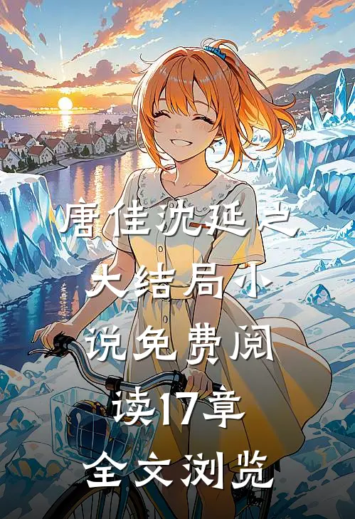 唐佳沈延之大结局小说免费阅读17章全文浏览