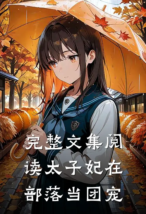 完整文集阅读太子妃在部落当团宠