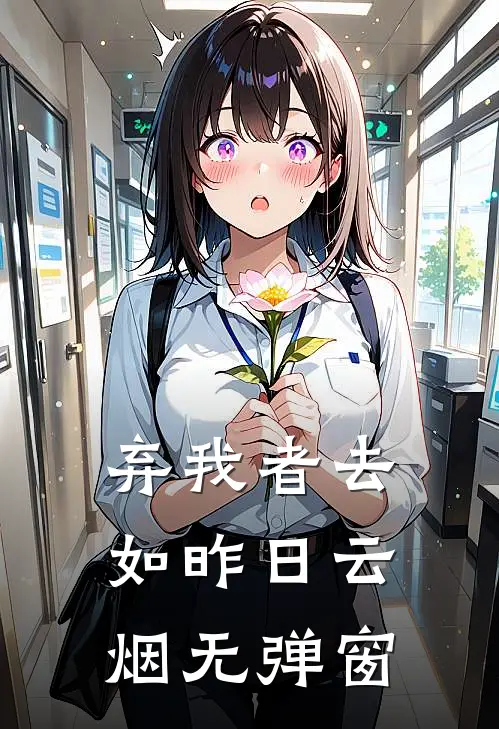 弃我者去，如昨日云烟无弹窗