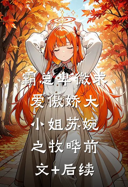 霸总卑微求爱傲娇大小姐苏婉之牧晔前文+后续