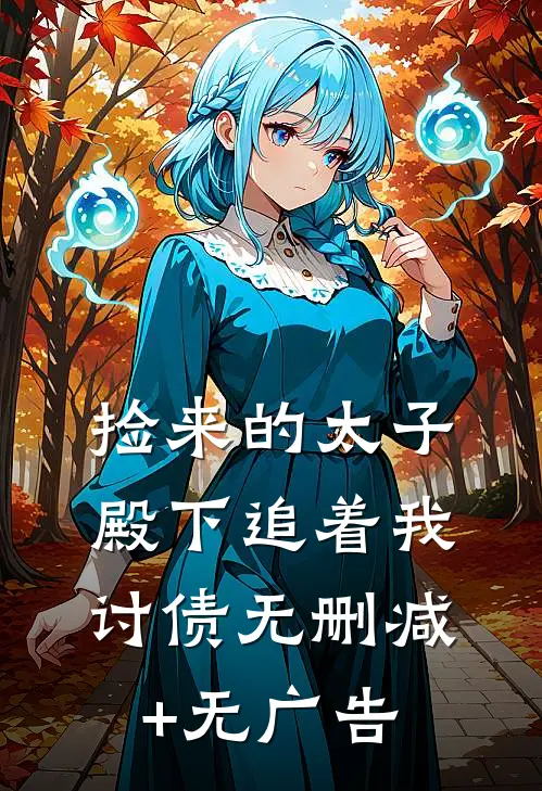 捡来的太子殿下追着我讨债无删减+无广告