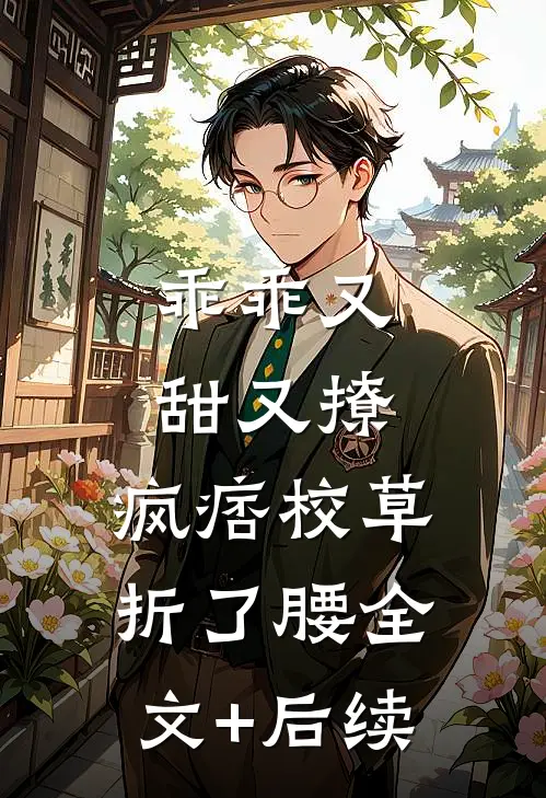 乖乖又甜又撩，疯痞校草折了腰全文+后续