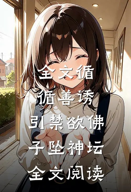 全文循循善诱,引禁欲佛子坠神坛全文阅读