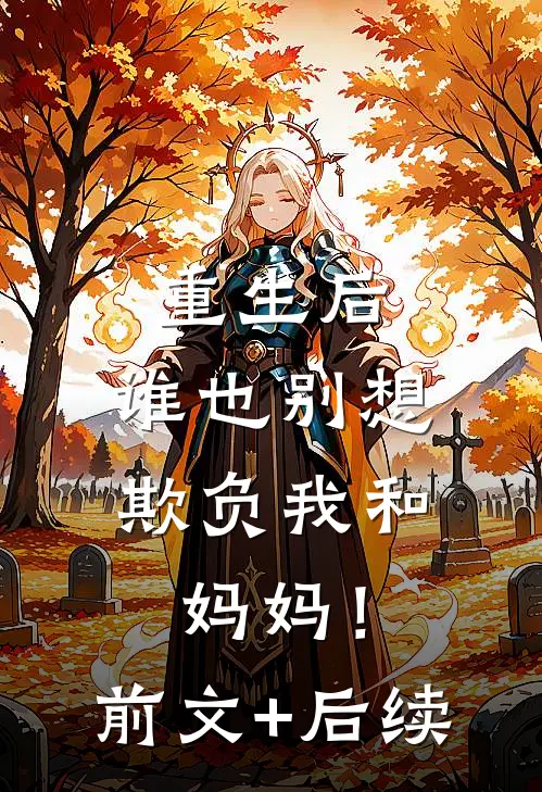 重生后，谁也别想欺负我和妈妈！前文+后续