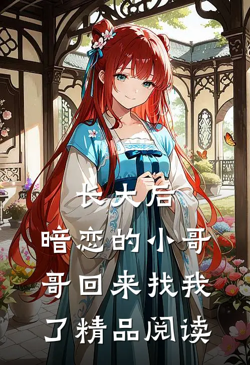 长大后，暗恋的小哥哥回来找我了精品阅读
