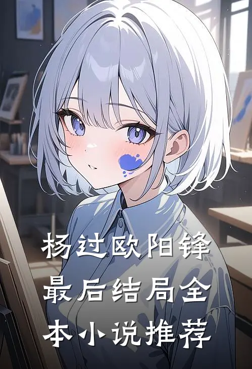 杨过欧阳锋最后结局全本小说推荐