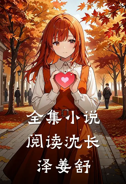 全集小说阅读沈长泽姜舒