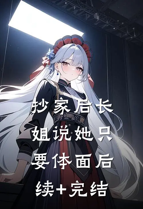 抄家后长姐说她只要体面后续+完结