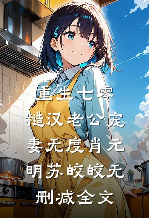 重生七零：糙汉老公宠妻无度肖元明苏皎皎无删减全文