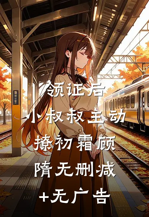 领证后，小叔叔主动撩初霜顾隋无删减+无广告