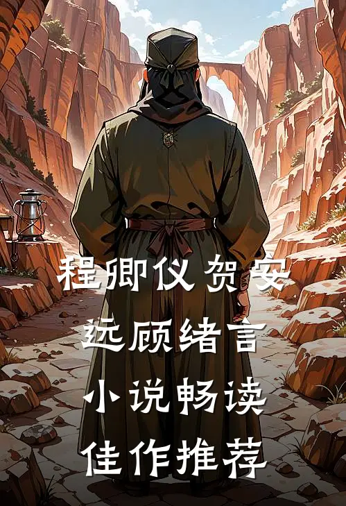 程卿仪贺安远顾绪言小说畅读佳作推荐