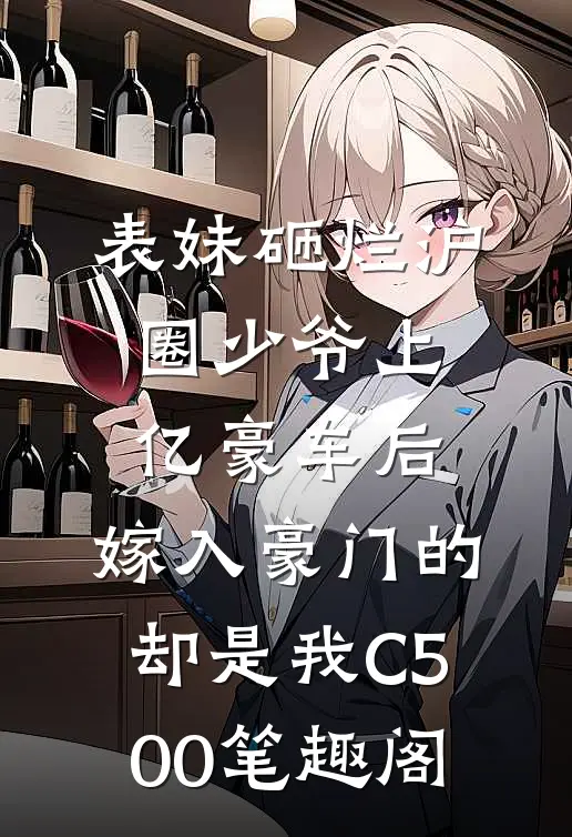 表妹砸烂沪圈少爷上亿豪车后，嫁入豪门的却是我C500笔趣阁