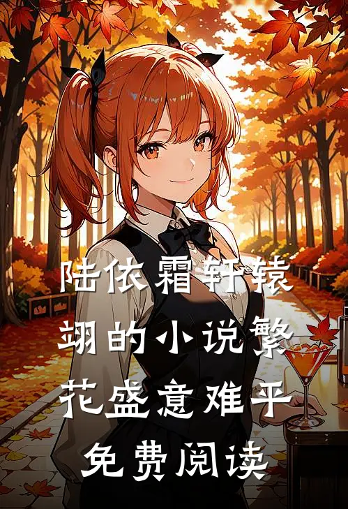 陆依霜轩辕翊的小说繁花盛意难平免费阅读