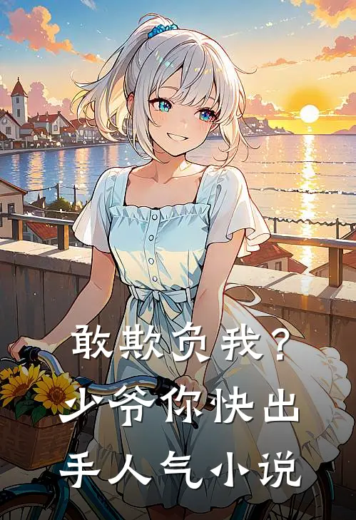 敢欺负我？少爷你快出手人气小说