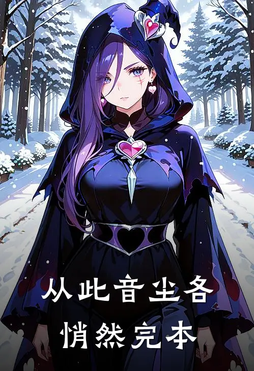 从此音尘各悄然完本