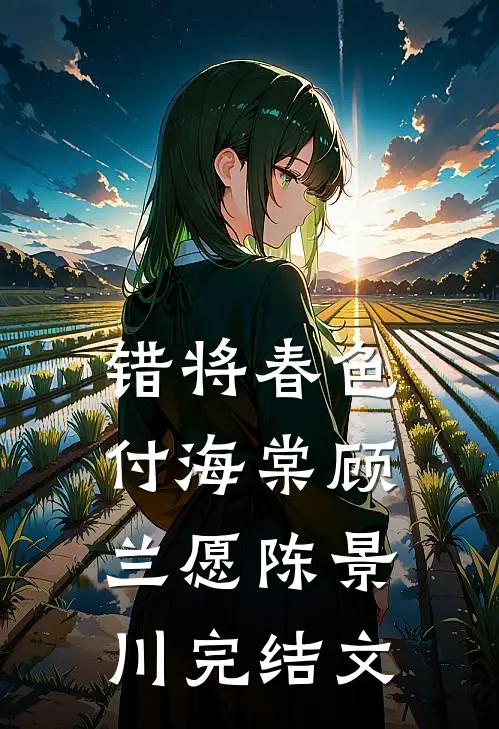 错将春色付海棠顾兰愿陈景川完结文