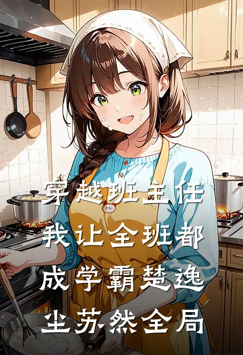 穿越班主任，我让全班都成学霸楚逸尘苏然全局