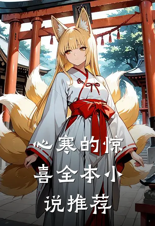 心寒的惊喜全本小说推荐