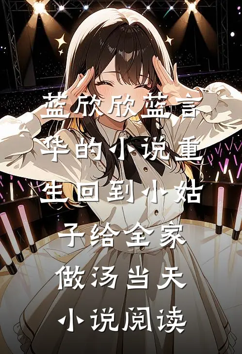 蓝欣欣蓝言华的小说重生回到小姑子给全家做汤当天小说阅读
