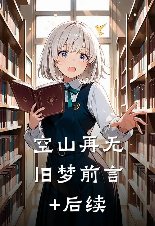 空山再无旧梦前言+后续