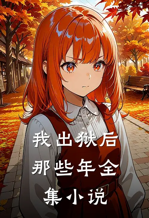 我出狱后那些年全集小说