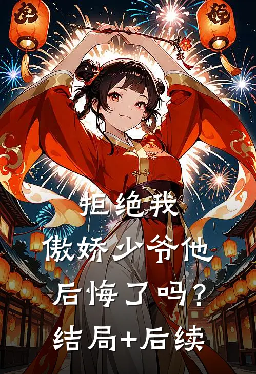 拒绝我，傲娇少爷他后悔了吗？结局+后续