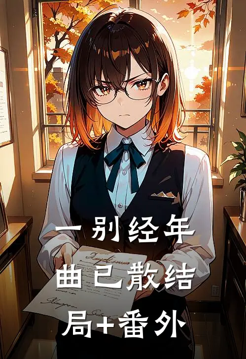 一别经年曲已散结局+番外