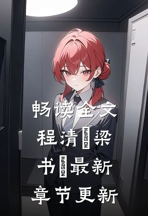 畅读全文程清玙梁书媞最新章节更新