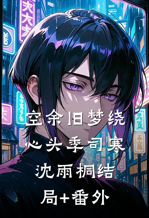 空余旧梦绕心头季司寒沈雨桐结局+番外