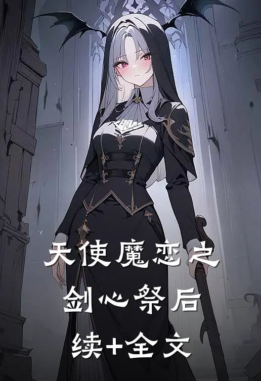 《天使魔恋之剑心祭》后续+全文