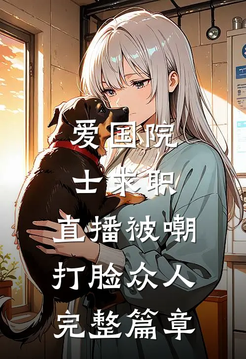 爱国院士求职：直播被嘲打脸众人完整篇章
