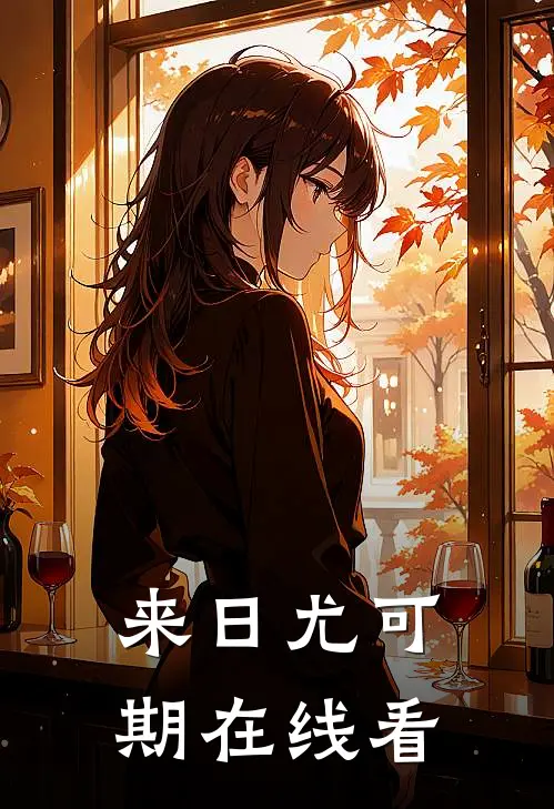 来日尤可期在线看