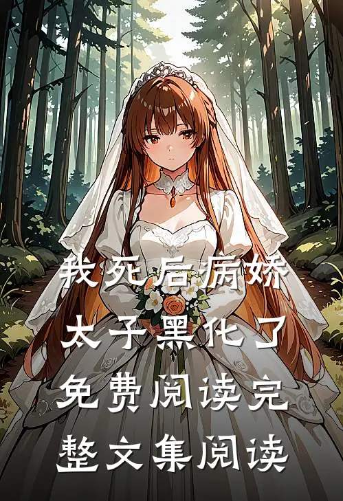 我死后病娇太子黑化了免费阅读完整文集阅读
