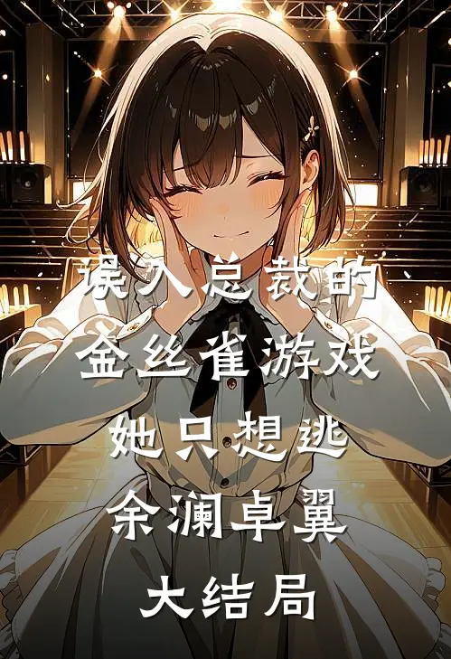 误入总裁的金丝雀游戏，她只想逃余澜卓翼大结局