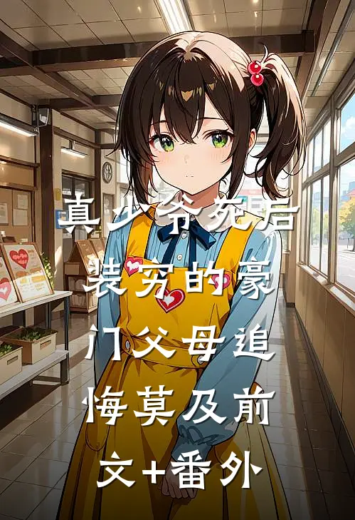 真少爷死后，装穷的豪门父母追悔莫及前文+番外