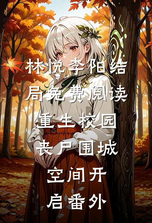 林悦李阳结局免费阅读重生校园：丧尸围城，空间开启番外