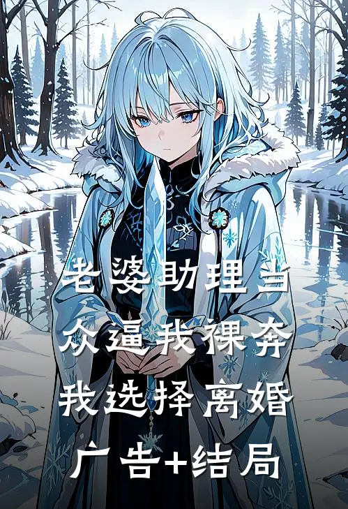 老婆助理当众逼我裸奔，我选择离婚广告+结局