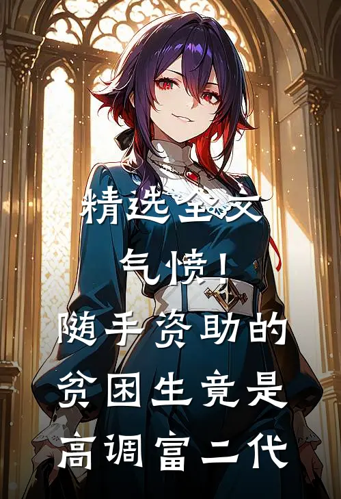 精选全文气愤！随手资助的贫困生竟是高调富二代