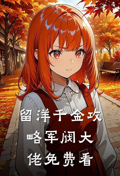 留洋千金攻略军阀大佬免费看