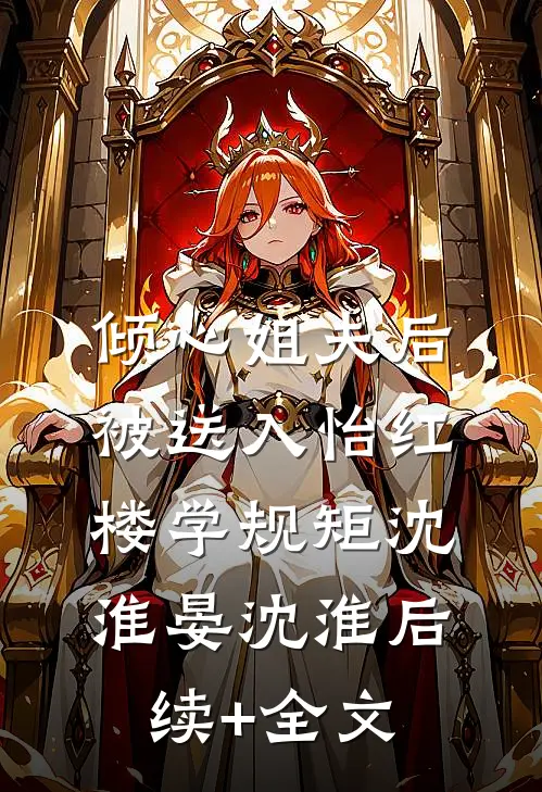 倾心姐夫后，被送入怡红楼学规矩沈淮晏沈淮后续+全文