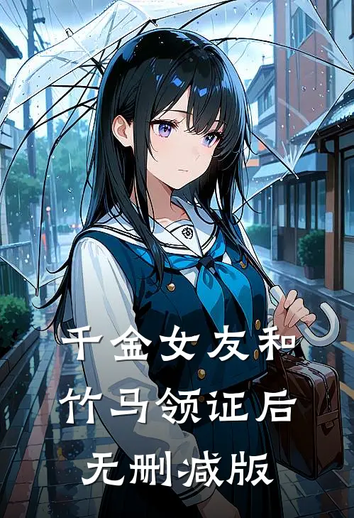 千金女友和竹马领证后无删减版