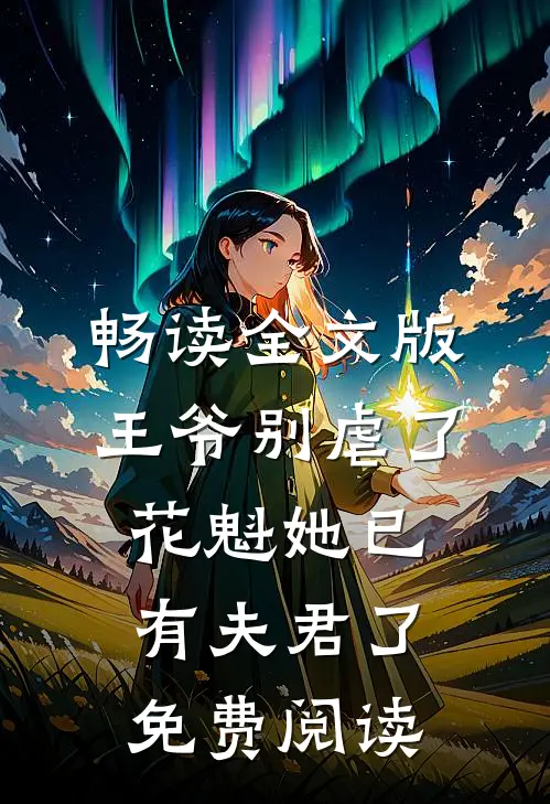 畅读全文版王爷别虐了,花魁她已有夫君了免费阅读