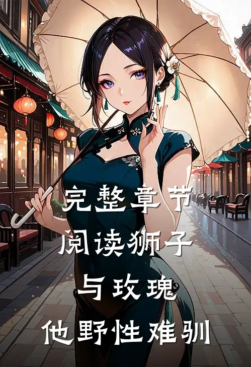 完整章节阅读狮子与玫瑰：他野性难驯