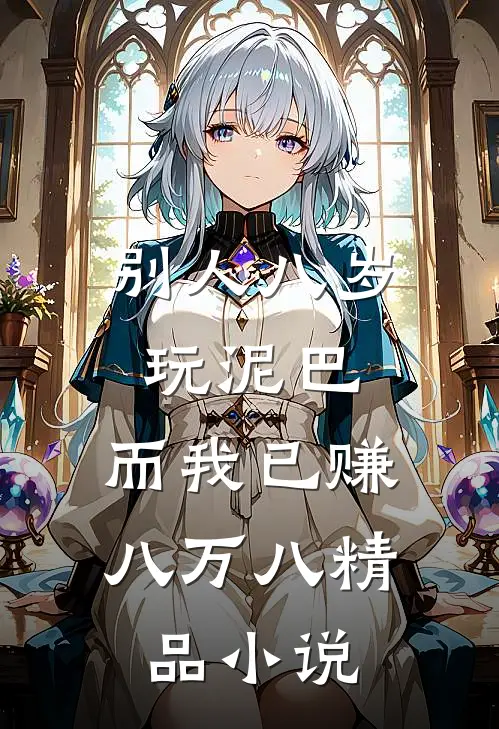 别人八岁玩泥巴，而我已赚八万八精品小说
