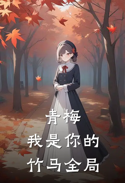 青梅，我是你的竹马全局