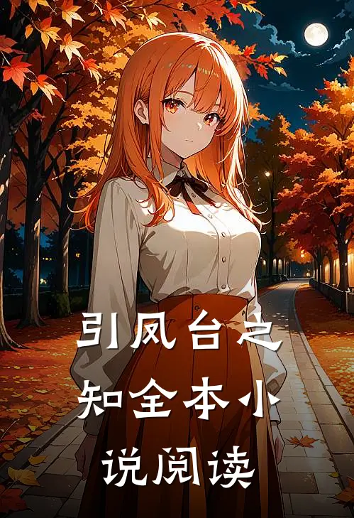 引凤台之知全本小说阅读