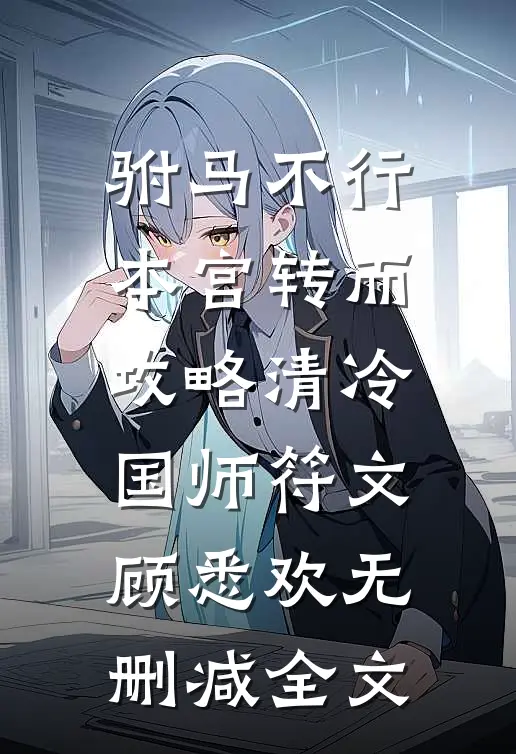 驸马不行，本宫转而攻略清冷国师符文顾悉欢无删减全文